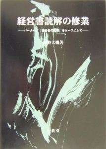 経営書読解の修業