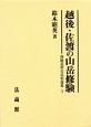 越後・佐渡の山岳修験