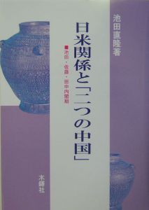 日米関係と「二つの中国」