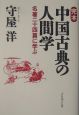 完本中国古典の人間学