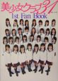 美少女クラブ31「1st　fan　book」