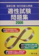 国家III種・地方初級公務員適正試験問題集　2006