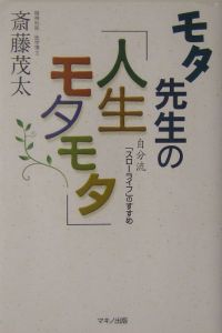 モタ先生の「人生モタモタ」