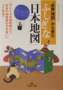 “世界地図”から見たふしぎな「日本地図」