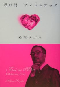 恋の門 映画の動画 Dvd Tsutaya ツタヤ