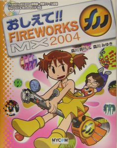 おしえて！！　ＦＩＲＥＷＯＲＫＳ　ＭＸ２００４