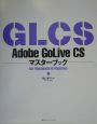 Adobe　GoLive　CSマスターブック