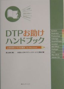 ＤＴＰお助けハンドブック