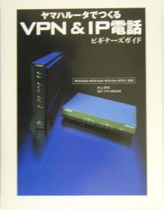 ヤマハＶＰＮ＆ＩＰ電話