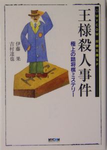 王様殺人事件/伊藤果 本・漫画やDVD・CD・ゲーム、アニメをTポイントで 