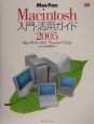 Mac　fan　Macintosh入門・活用ガイド(2005)