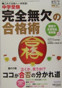 中学受験完全無欠の合格術