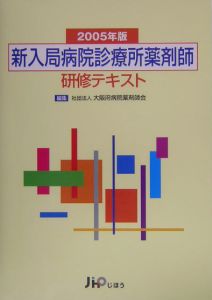 社団法人大阪府病院薬剤師会 おすすめの新刊小説や漫画などの著書 写真集やカレンダー Tsutaya ツタヤ