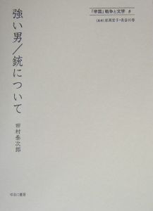 「帝国」戦争と文学 強い男