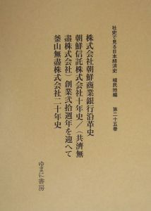 株式会社朝鮮商業銀行沿革史　社史で見る日本経済史　植民地編２５