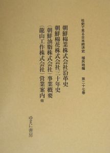 朝鮮棉業株式会社沿革史　社史で見る日本経済史　植民地編２７