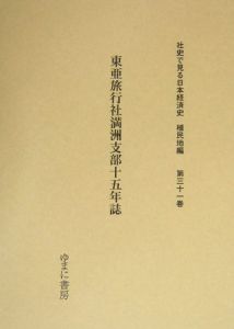 東亜旅行社満洲支部十五年誌　社史で見る日本経済史　植民地編３１