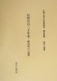 台湾日日三十年史　社史で見る日本経済史　植民地編34