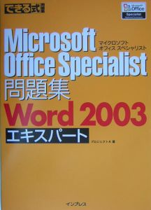 できる式問題集　Ｍｉｃｒｏｓｏｆｔ　Ｏｆｆｉｃｅ　Ｓｐｅｃｉａｌｉｓｔ問題集