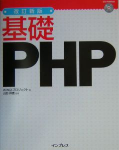 基礎ＰＨＰ＜改訂新版＞