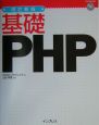 基礎PHP＜改訂新版＞