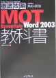 MOT　Essentials　Word2003教科書
