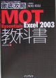 MOT　Essentials　Excel2003教科書