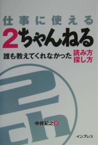 仕事に使える2ちゃんねる