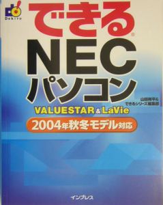 できるＮＥＣパソコンＶＡＬＵＥＳＴＡＲ＆ＬａＶｉｅ　２００４年秋冬モデル対応