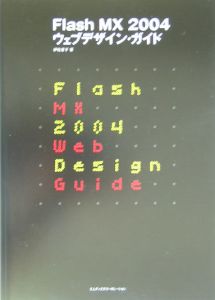 Ｆｌａｓｈ　ＭＸ　２００４ウェブデザイン・ガイド