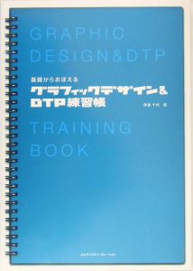 基礎からおぼえるグラフィックデザイン＆ＤＴＰ練習帳