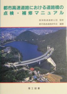 阪神高速道路公団『都市高速道路における道路橋の点検・補修マニュアル』