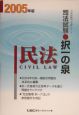 司法試験択一の泉　民法　2005年版