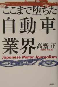 ここまで堕ちた自動車業界