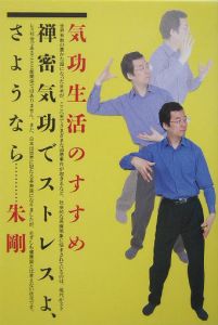 気功生活のすすめ