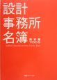 設計事務所名簿＜関東版＞　2005