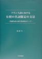 フランス語における有標の名詞限定の文法