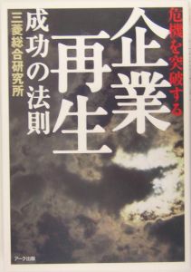 危機を突破する「企業再生」成功の法則