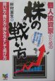 個人投資家のための『株』の戦い方