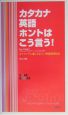 カタカナ英語ホントはこう言う！