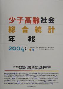 少子高齢社会総合統計年報　２００４