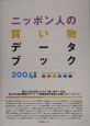 ニッポン人の買い物データブック　2004