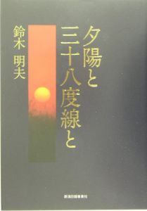 夕陽と三十八度線と 鈴木明夫の本 情報誌 Tsutaya ツタヤ
