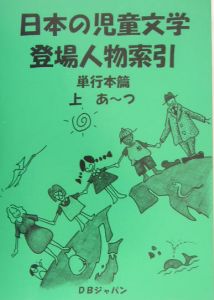 日本の児童文学登場人物索引　単行本篇