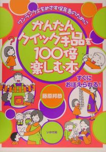 かんたんクイック手品を１００倍楽しむ本