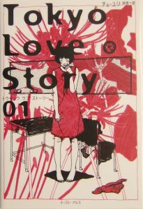 Ｔｏｋｙｏ　Ｌｏｖｅ　Ｓｔｏｒｙ