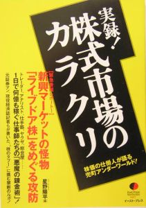 実録！株式市場のカラクリ