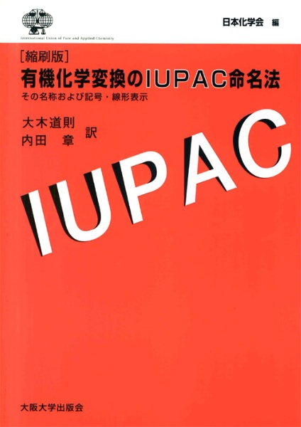 有機化学変換のIUPAC命名法