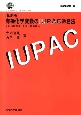 有機化学変換のIUPAC命名法