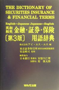 英和・和英金融・証券・保険用語辞典